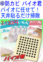 防カビ バイオ君